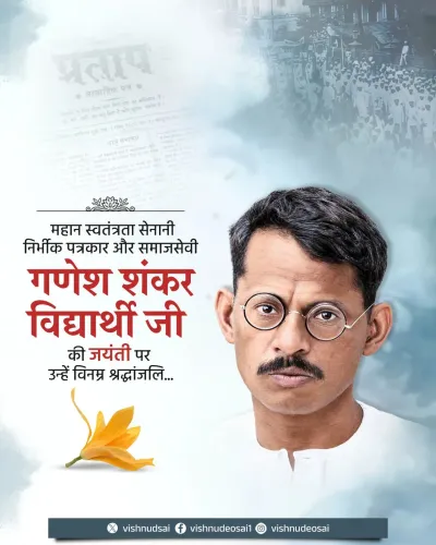 CM Vishnu Deo Sai pays tribute to Ganesh Shankar Vidyarthi