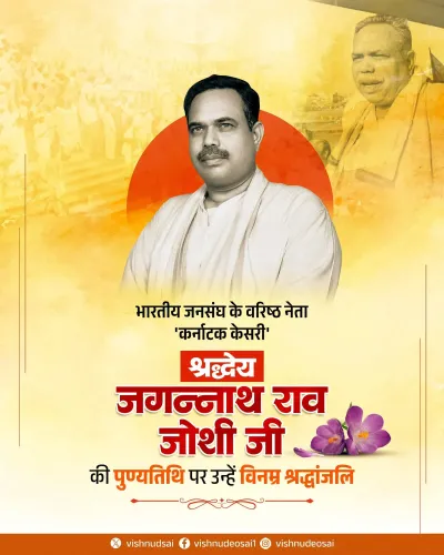 CM Vishnu Deo Sai Pays Tribute to Jan Sangh Leader Jagannath Rao Joshi