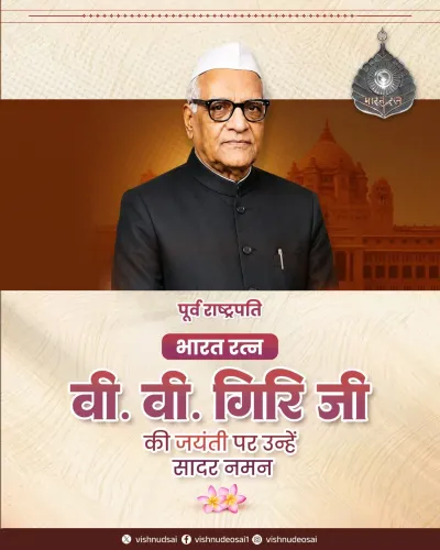 CM Vishnu Deo Sai Pays Tribute to V.V. Giri on Birth Anniversary