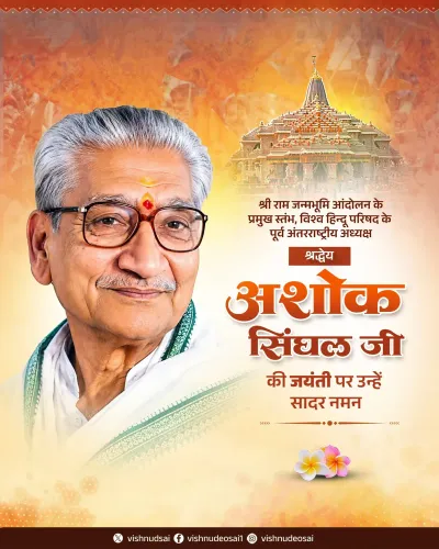CM Vishnu Deo Sai Pays Tribute to VHP's Ashok Singhal on Birth Anniversary