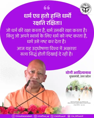 CM Yogi Invokes Ancient Dharma Shloka in Pointed Message