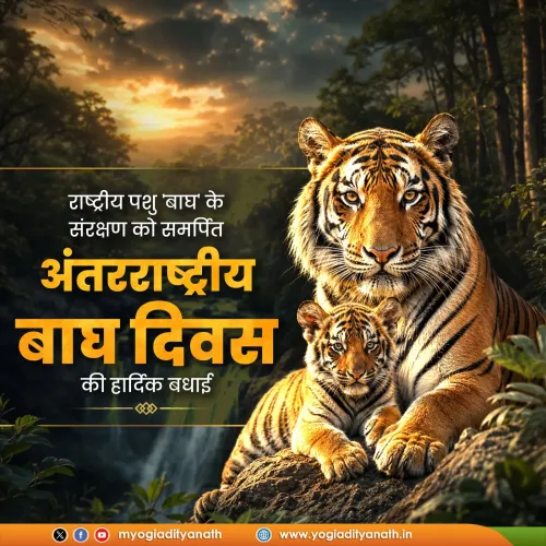 CM Yogi marks International Tiger Day, pledges conservation