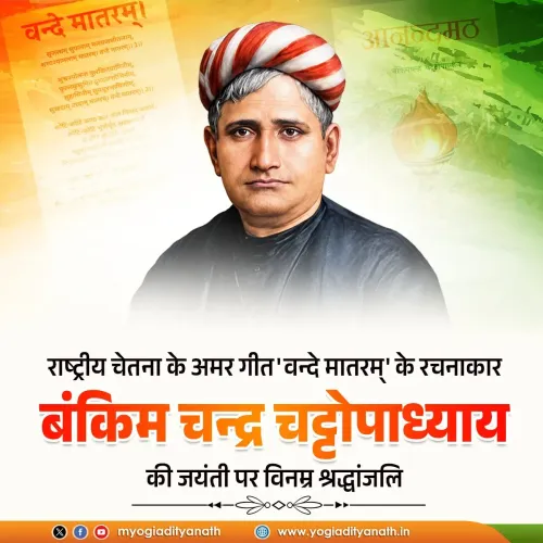 CM Yogi Pays Tribute to Bankim Chandra on Birth Anniversary