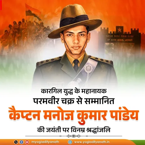 CM Yogi Pays Tribute to Capt Manoj Kumar Pandey on Birth Anniversary