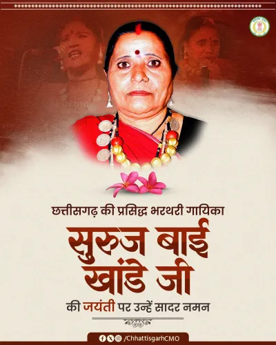 CMO Chhattisgarh Pays Tribute to Folk Singer Suruj Bai Khande