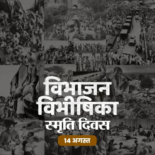 क्या विभाजन विभीषिका स्मृति दिवस भारत के इतिहास का सबसे बड़ा दर्द है?