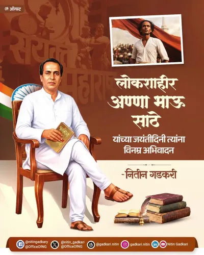 Gadkari pays tribute to Anna Bhau Sathe on birth anniversary