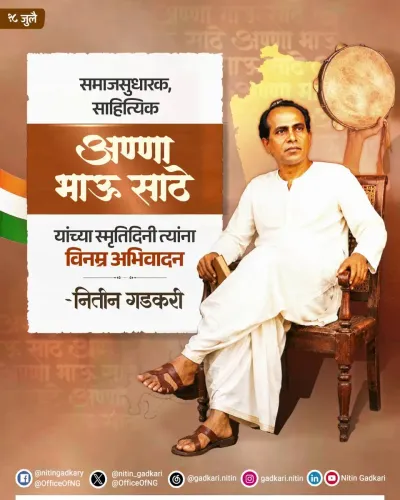 Gadkari pays tribute to Anna Bhau Sathe on death anniversary