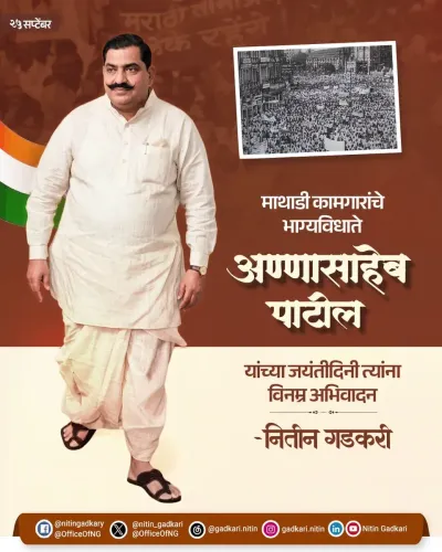 Gadkari pays tribute to Annasaheb Patil on his birth anniversary
