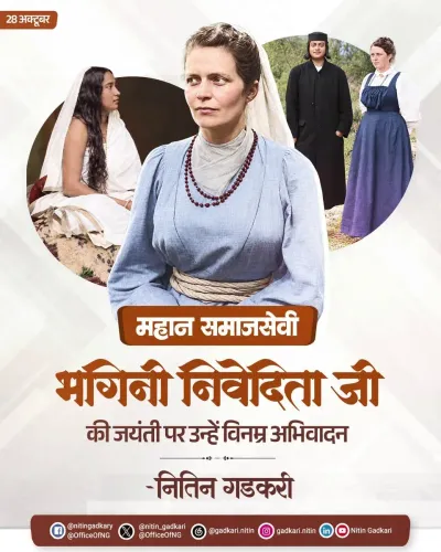 Gadkari pays tribute to Bhagini Nivedita on her birth anniversary