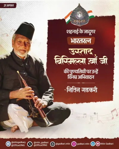 Gadkari pays tribute to Bharat Ratna Ustad Bismillah Khan