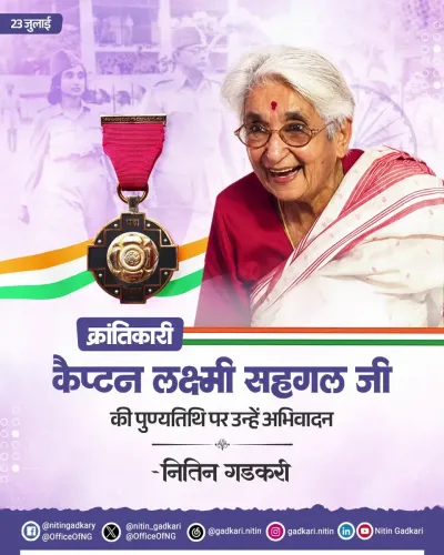 Gadkari pays tribute to Captain Lakshmi Sahgal on death anniversary