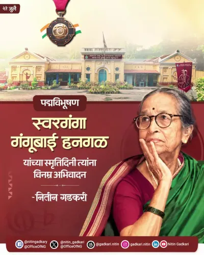 Gadkari pays tribute to Gangubai Hangal on her death anniversary