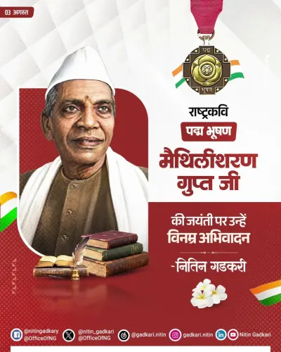 Gadkari pays tribute to Rashtrakavi Maithili Sharan Gupt on birth anniversary