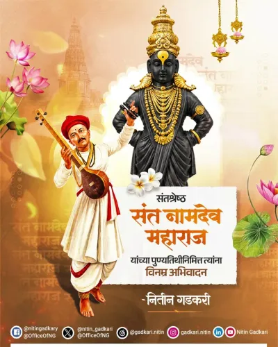 Gadkari pays tribute to Sant Namdev Maharaj on punyatithi