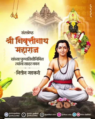 Gadkari pays tribute to Sant Nivruttinath on Punyatithi