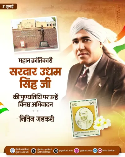 Gadkari pays tribute to Sardar Udham Singh on death anniversary