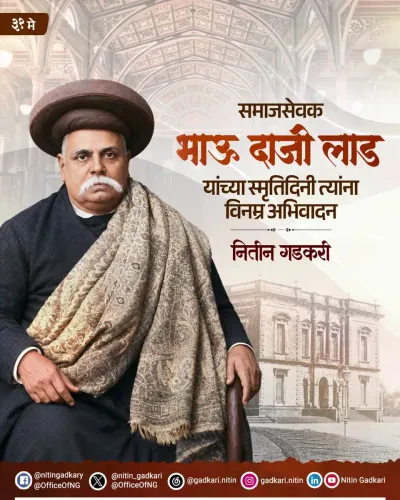 Gadkari pays tribute to social reformer Bhau Daji Lad