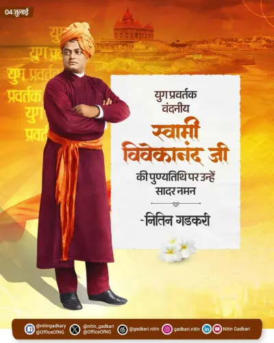 Gadkari Pays Tribute to Swami Vivekananda on Death Anniversary