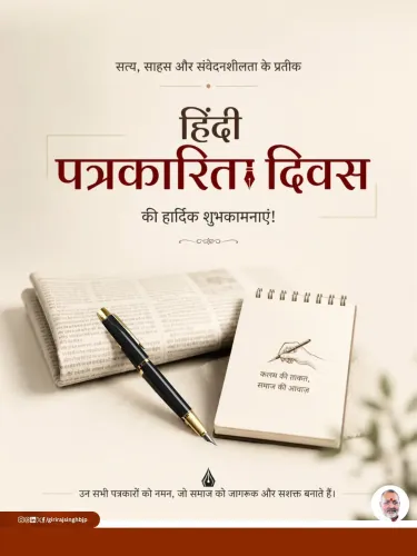Giriraj Singh greets journalists on Hindi Patrakarita Divas