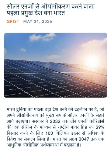 Giriraj Singh Hails India as First Major Nation to Industrialise with Solar