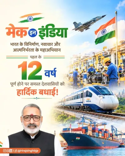 Giriraj Singh marks 12 years of Make in India