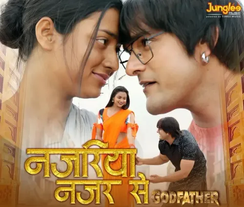 क्या 'गॉडफादर' का नया गाना 'नजरिया नजर से' खेसारी लाल और प्रियंका सिंह की जोड़ी से धूम मचाएगा?