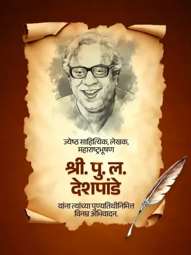 Goyal pays tribute to P. L. Deshpande on death anniversary