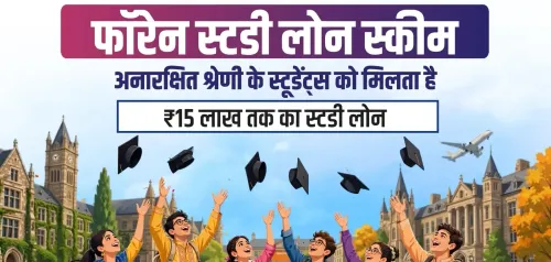 गुजरात फॉरेन स्टडी लोन योजना: आय सीमा ₹6 लाख से बढ़कर ₹10 लाख, अब अधिक परिवार होंगे पात्र
