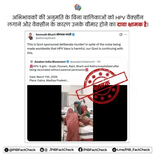 ग्वालियर में एचपीवी वैक्सीन से बच्चियों की तबीयत खराब होने का दावा निराधार