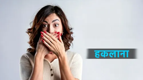 क्या हकलाने या तुतलाने पर शर्म करनी चाहिए? इन आयुर्वेदिक नुस्खों से जानें उपाय