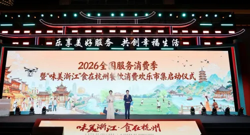 हांगचो में 2026 चीनी राष्ट्रीय सेवा उपभोग सीजन का शुभारंभ, 160 से अधिक प्रोत्साहन गतिविधियाँ तय