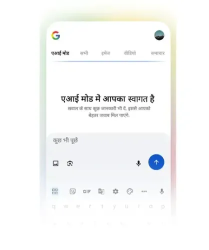 गूगल सर्च का एआई मोड अब हिंदी में भी होगा उपलब्ध