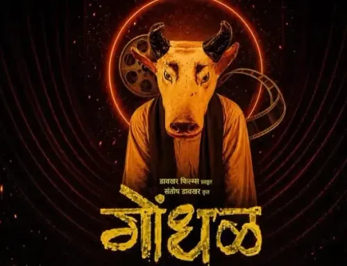 मराठी फिल्म 'गोंधल' बनी 99वें ऑस्कर के लिए भारत की आधिकारिक एंट्री, चौथी मराठी फिल्म का गौरव