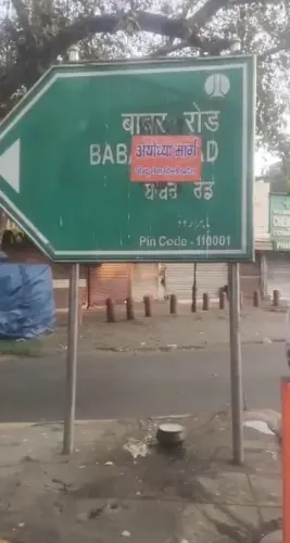 क्या हिंदू सेना ने बाबर रोड पर अयोध्या मार्ग के पोस्टर लगाकर विदेशी आक्रांता की महिमा का विरोध किया?