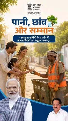 Jal Shakti Minister Paatil Calls for Respect for Sanitation Workers
