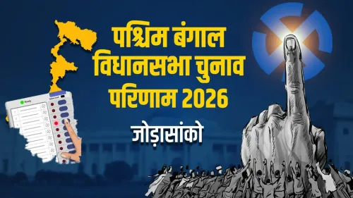 जोड़ासांको सीट पर भाजपा के विजय ओझा की जीत, TMC के विजय उपाध्याय को 5,797 वोटों से हराया
