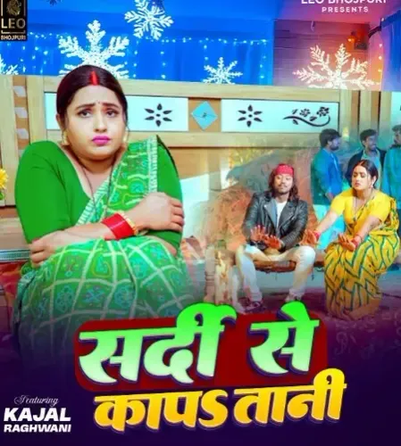 काजल राघवानी का 'सर्दी से कांपा तानी' गाना भोजपुरी यूट्यूब चैनल पर होगा रिलीज