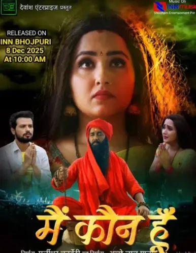 क्या काजल राघवानी की फिल्म 'मैं कौन हूं' इस दिन यूट्यूब पर रिलीज होगी?