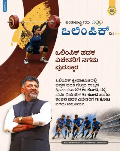 Karnataka Govt Announces ₹6 Cr Cash Award for Olympic Gold