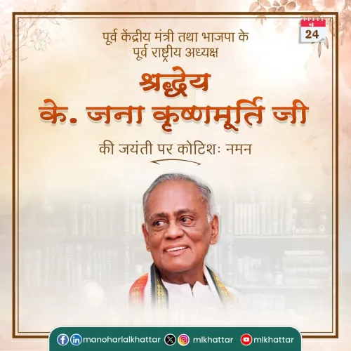 Khattar pays tribute to former BJP chief K. Jana Krishnamurti