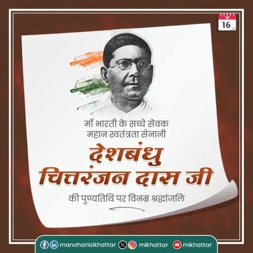 Khattar pays tribute to freedom fighter Chittaranjan Das