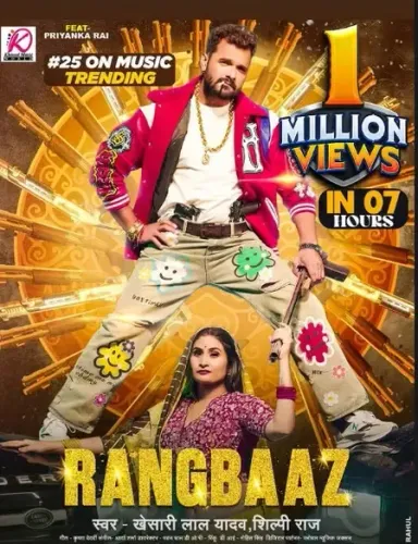 खेसारी लाल यादव का गाना 'रंगबाज' कर रहा ट्रेंड, अभिनेता ने जाहिर की खुशी
