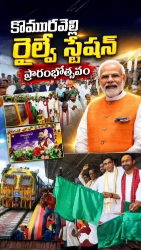 Kishan Reddy inaugurates Komuravelli Mallanna Railway Station