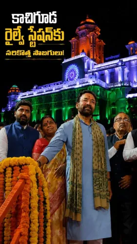 Kishan Reddy Marks One Year of Kachiguda Station Lighting