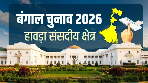 हावड़ा: 500 साल पुरानी विरासत और टीएमसी का दबदबा