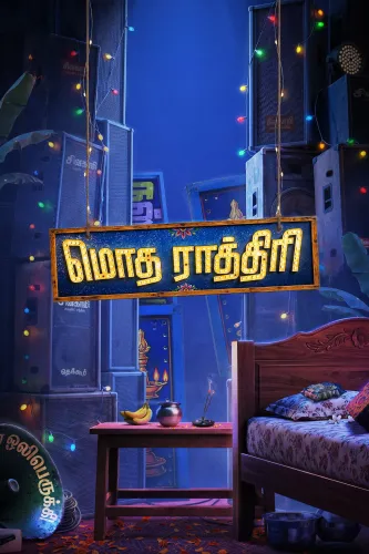Director Lokesh Kanagaraj launches 'Modha Rathiri' title look, Raja Karuppasamy's Tamil debut