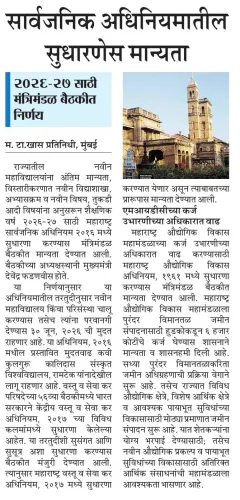 Maharashtra Cabinet approves amendment to public act
