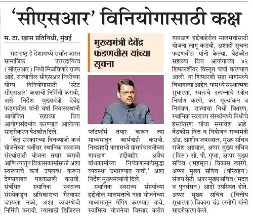 Maharashtra CMO Announces CSR Cell for Finance Commission