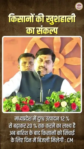 MP CM Mohan Yadav Pledges Daytime Power, Dairy Push for Farmers